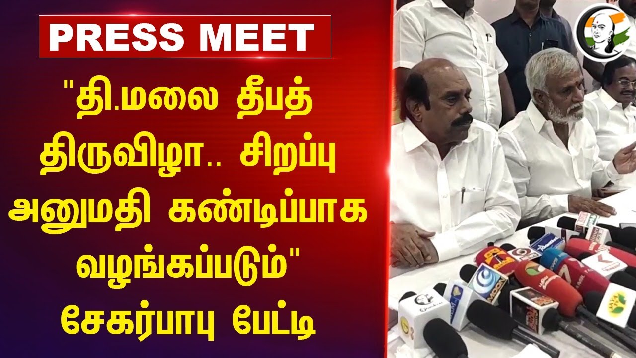 "தி.மலை தீபத் திருவிழா.. சிறப்பு அனுமதி கண்டிப்பாக வழங்கப்படும்" Sekar Babu Pressmeet | EV Velu