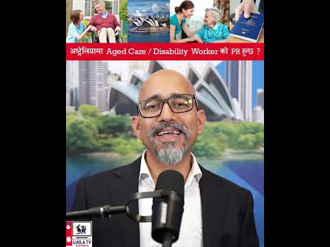 अष्ट्रेलियामा Age care/ Disability worker ko PR (परमानेंट रेसिडेन्स) हुन सक्छ?