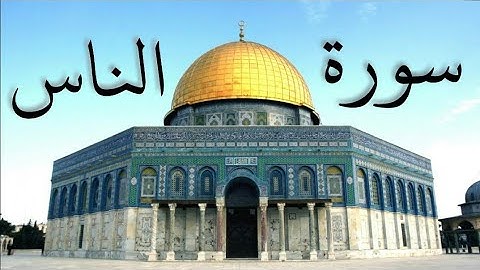 سورة الناس بصوت القارئ مالك عبدالله