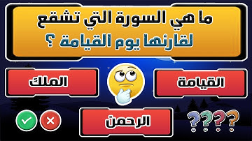 السورة التي تشفع لقارئها يوم القيامة ؟ أسئلة عن القرآن الكريم - أسئلة دينية لكل مسلم ذكي #معلومات