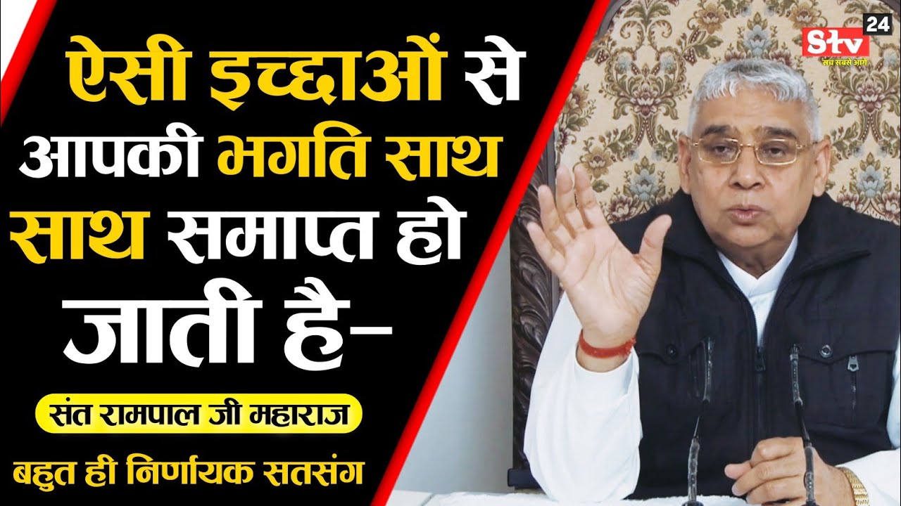ऐसी इच्छाओं से आपकी भगति साथ-साथ समाप्त हो जाती है- बहुत ही निर्णायक सतसंग | Sant Rampal Ji Maharaj