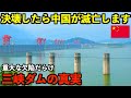 【三峡ダム】中国がひた隠しにする国家滅亡の可能性がある世界最大のダムの重大な欠陥と真実。