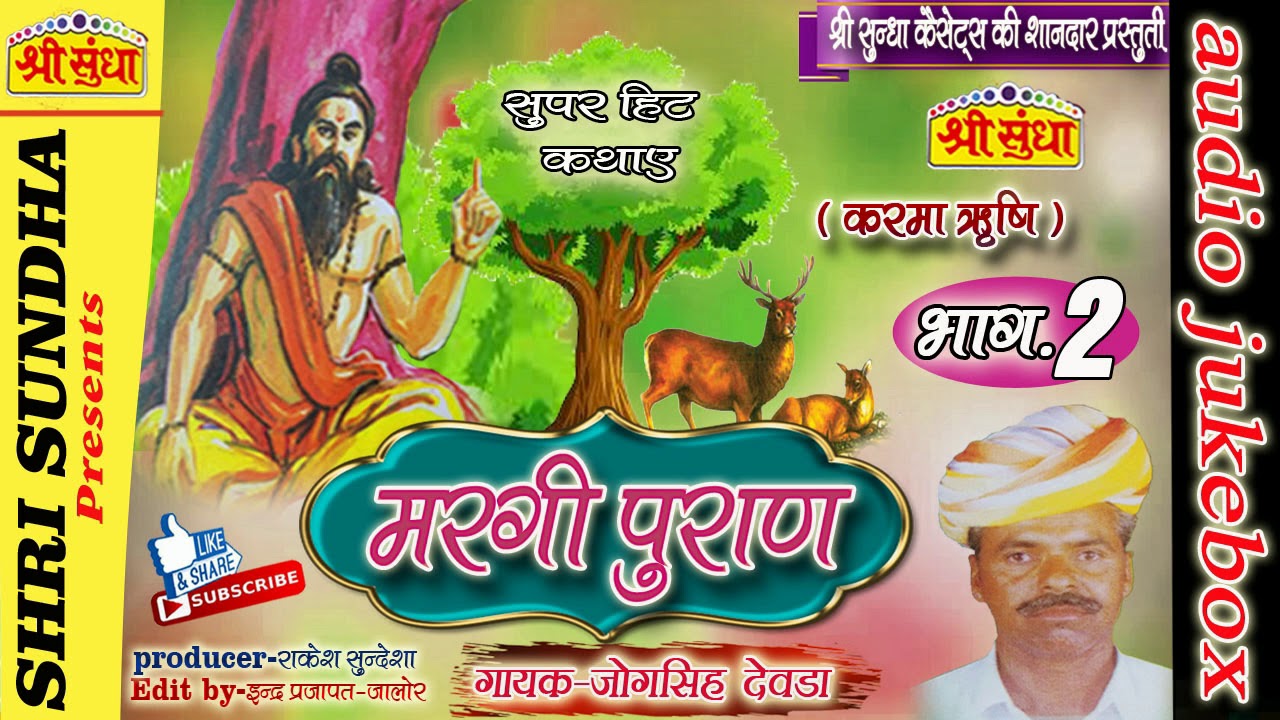मरगी पुराण  [भाग -02]  || Singer : जोगसिंह देवड़ा || Margi Puran [02] || राजस्थानी कथा || जरूर सुने