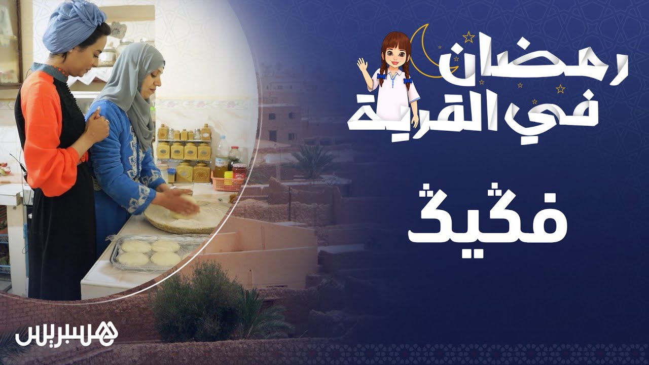 رمضان في القرية الحلقة 1 | فيكيك