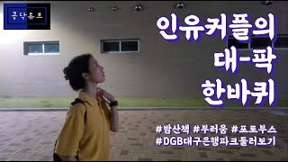 l 대구원정 1탄ㅣ// 생애 첫 대팍야행 / DGB대구은행파크