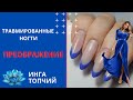 Отслойка ногтей. Аппаратный маникюр. Ремонт ногтя.