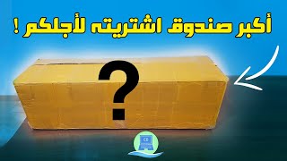 فتح علبة ومراجعة أكبر صندوق اشتريته عبر الإنترنت (سوفت بوكس) - Softbox Kit screenshot 3