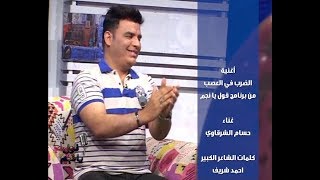 حسام الشرقاوى اغنية الضرب فى العصب