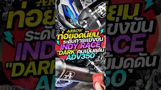 พาฟังท่ออิตาลี่ “Arrow Exhust” สาย Soooter Adventure “honda ADV350”