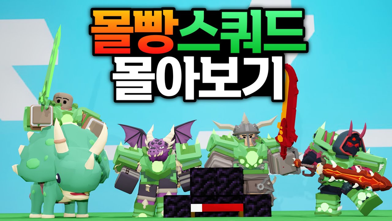 [배드워즈] 모든 자원과 아이템을 한명에게 몰빵하는 몰빵스쿼드 시리즈 몰아보기!ㅋㅋㅋ