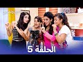 نسخة طويلة قدري ونصيبي الحلقة 5    
