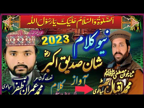 شان صدیق اکبر نیو کلام ایک بار ضرور سنیں