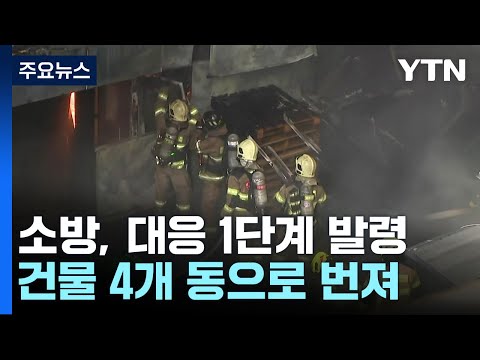 인천 공장 화재로 대응 1단계...4개 동 번져 / YTN