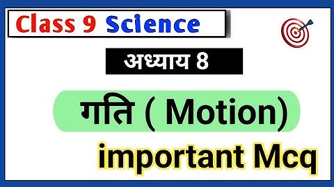 Class 9 Science Chapter 8 गति Objective Question