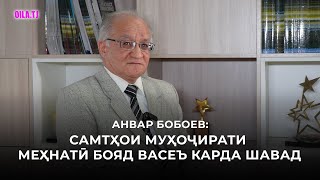 Анвар Бобоев: Самтҳои муҳоҷирати меҳнатӣ бояд васеъ карда шавад