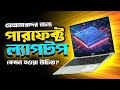 প্রোগ্রামারদের জন্য পারফেক্ট ল্যাপটপ কেমন হওয়া উচিত?