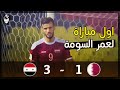 سوريا 3 - 1 قطر ● تصفيات كأس العالم 2018 ● اول مباراة لعمر السومة ❤️👑