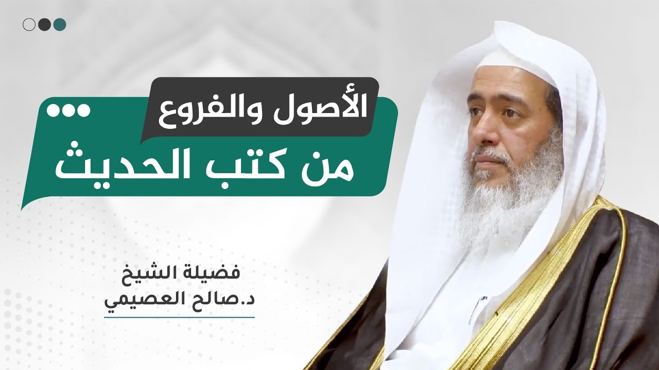 الأصول والفروع من كتب الحديث | الشيخ صالح العصيمي