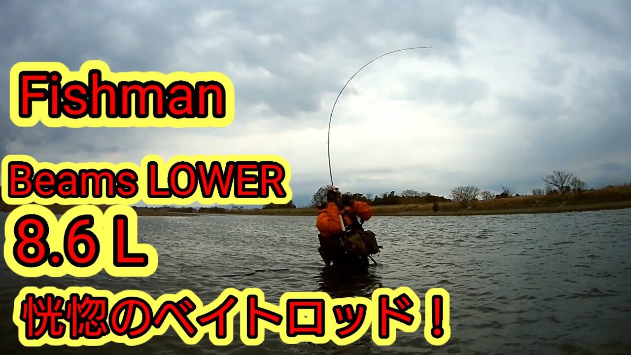 アウトドア・釣り・旅行用品Fishman Beams LOWERフィッシュマン ビームスローワー 8.6L