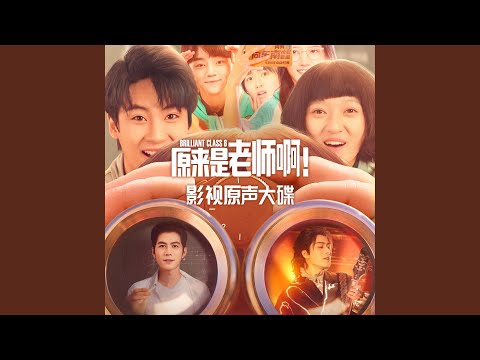 YouTube에서 草木皆有趣 (《原來是老師啊！》電視劇主題曲) 보기