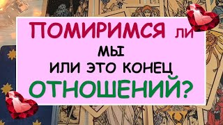 💕 ПОМИРИМСЯ ЛИ МЫ? ЭТО ПАУЗА ИЛИ КОНЕЦ ОТНОШЕНИЙ? 💔 Tarot Diamond Dream Таро