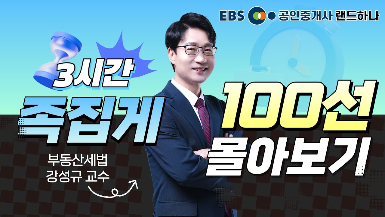 세법 족집게 100선 몰아보기 3시간ㅣ랜드하나 부동산세법 1~3강 연속보기ㅣ강성규 교수 [EBS 공인중개사 랜드하나]