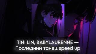 TINI LIN, BABYLAURENNE — Последний танец speed up