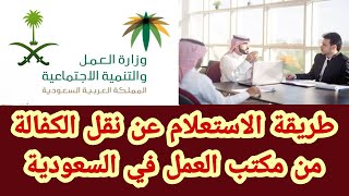 طريقة الاستعلام عن نقل الكفالة من مكتب العمل في السعودية