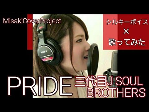 女性が歌う Pride 三代目j Soul Brothersd Covered By Misaki キー 3 歌詞付 Youtube
