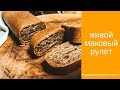 Сыроедные рецепты/ маковый рулет