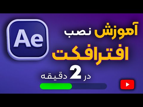 نصب افترافکت روی ویندوز و مک راهنمای نصب و فعال سازی کامل