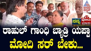 ಮೋದಿನಾ? ರಾಹುಲ್ ಗಾಂಧಿನಾ? ಪ್ರಧಾನಿ ಯಾರಾಗಬೇಕು? Suvarna News | Nanna Votu Nanna Maatu In Bagalkote