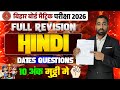 Bihar Board Matric Hindi 2026 | Full Revision | 10 अंक पक्के यहीं से 💯