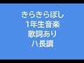 きらきらぼし 歌詞あり ハ長調