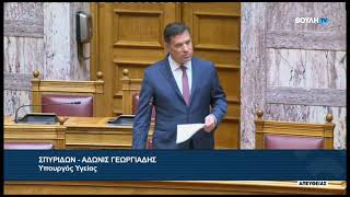 Ο Άδωνις Γεωργιάδης για τα "Προβλήματα του νοσηλευτικού προσωπικού στις μονάδες υγείας» 27.03.2026