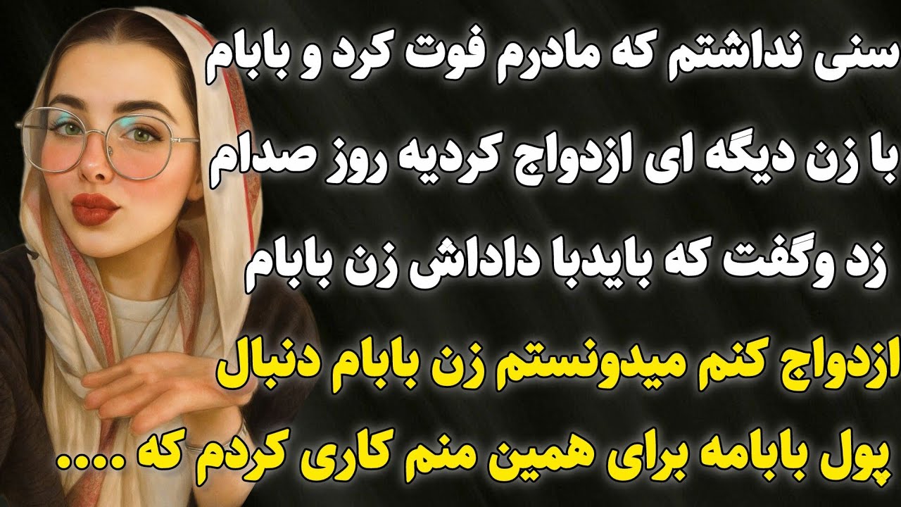 داستان واقعی: و..حشتناک ترین اتفاق زندگیم زمانی بود که..سرگذشت اسما #داستان_واقعی​ #پادکست​ #داستان​