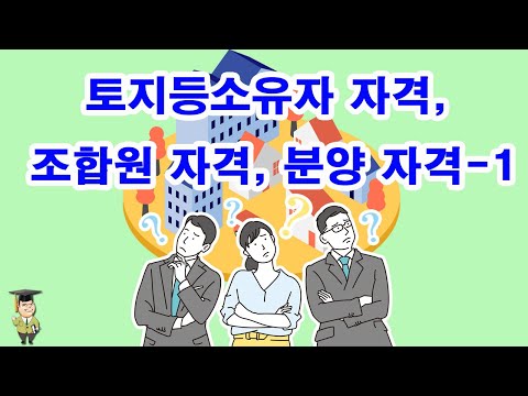   토지등소유자 자격 조합원 자격 분양 자격 1