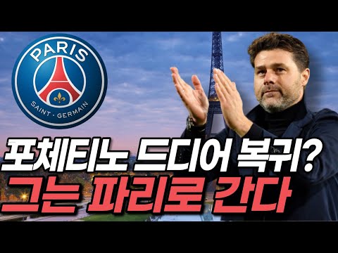 손흥민 전 감독이었던 포체티노 <strong>PSG의</strong> 감독 되나?!