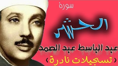الهند 1964 م INDIA | سورة الحشر | عبد الباسط عبد الصمد | تسجيلات نادرة