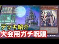 【#遊戯王】新制限対応 ガチ呪眼【デッキ紹介】