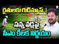 LIVE:రైతులకు గుడ్న్యూస్..! సన్న వడ్లపై సీఎం కీలక నిర్ణయం | Good News for Farmers! | Politent News