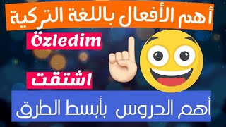 أهم الأفعال باللغة التركية  fiiler