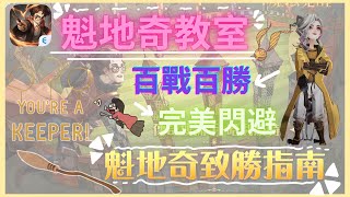 哈利波特：魔法覺醒｜魁地奇教室｜百戰百勝｜完美閃避｜實用資訊、技巧｜無條件放送｜中字廣東話