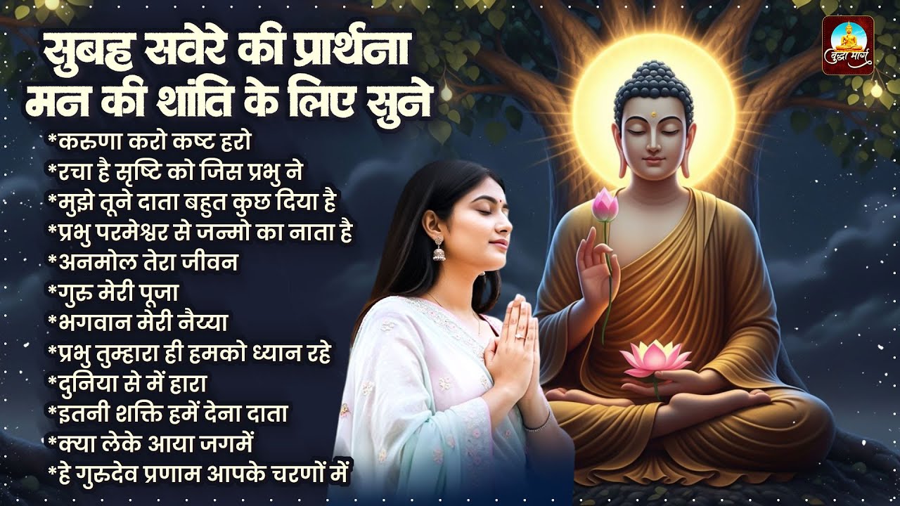 सुबह सवेरे की बुद्ध वंदना सुने मिलेगी मानसिक शांति | Budda Bhajan | Buddha Prathna | Buddha Geet