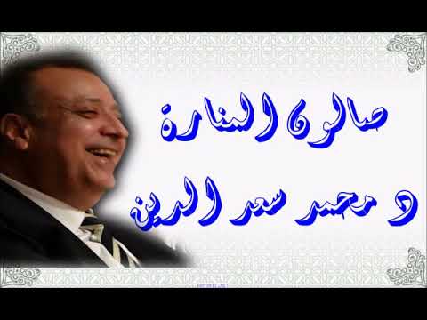 صالون الموسيقى العربية المنارة د محمد سعد الدين 