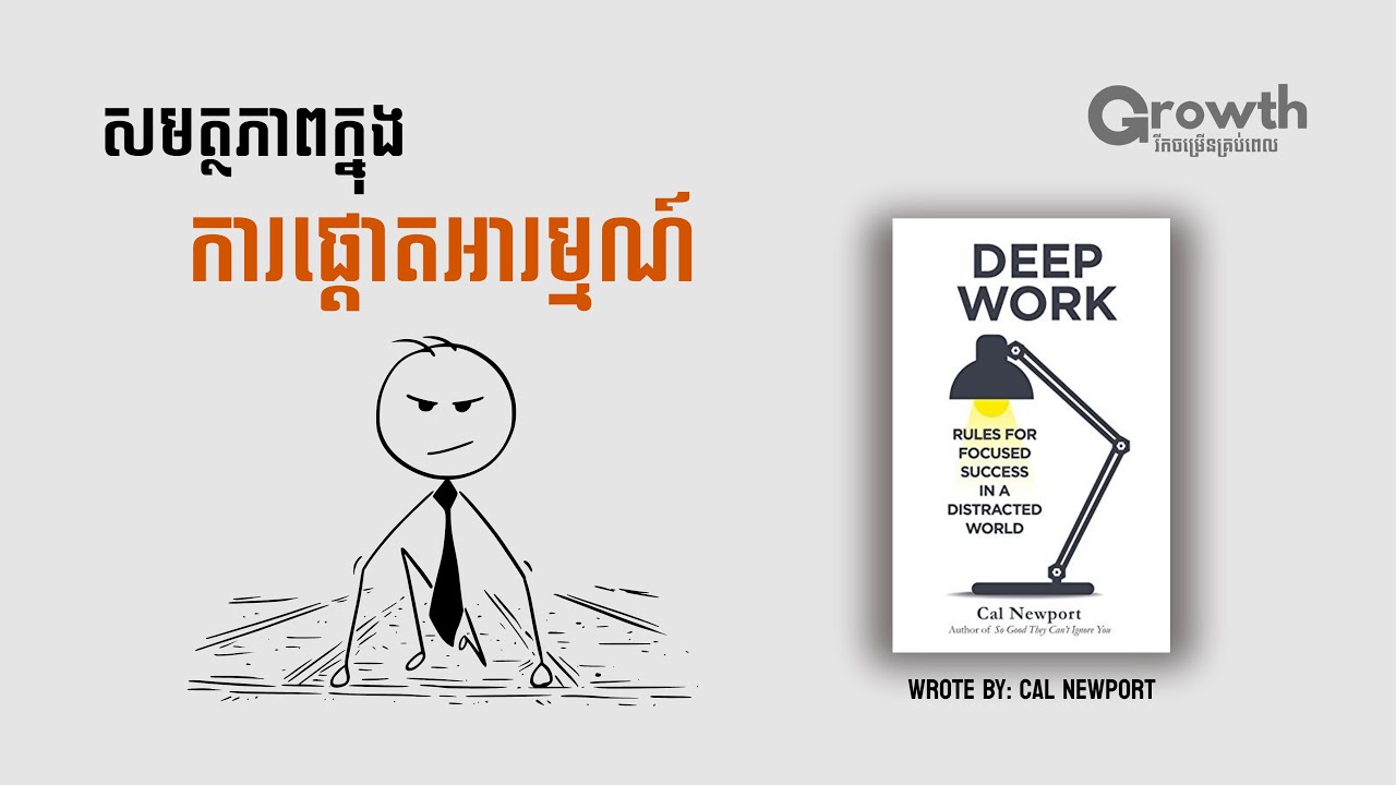 អាថ៌កំបាំងនៃការផ្ដោតអារម្មណ៍ Deep Work | បកស្រាយសៀវភៅ