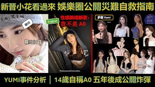 從A0風波學到的公關案例｜娛樂圈新人必修課EP.1｜處理問題嘅能力 係長期資產｜專門教學系列 #娛樂圈生存學 #公關思維 #新人策略 #人設管理 #道歉學 #溝通技巧  #口才 #流量密碼 #tvb