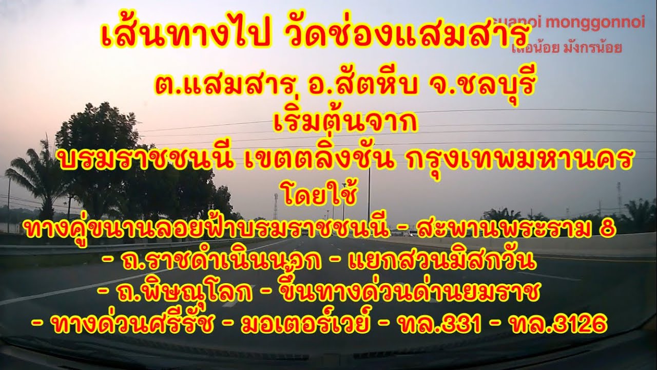 ดูกันยาวๆเส้นทางไปสัตหีบ วัดช่องแสมสาร ชลบุรี เริ่มที่ ถนนบรมราชชนนี ตลิ่งชัน กทม. ใช้ มอเตอร์เวย์