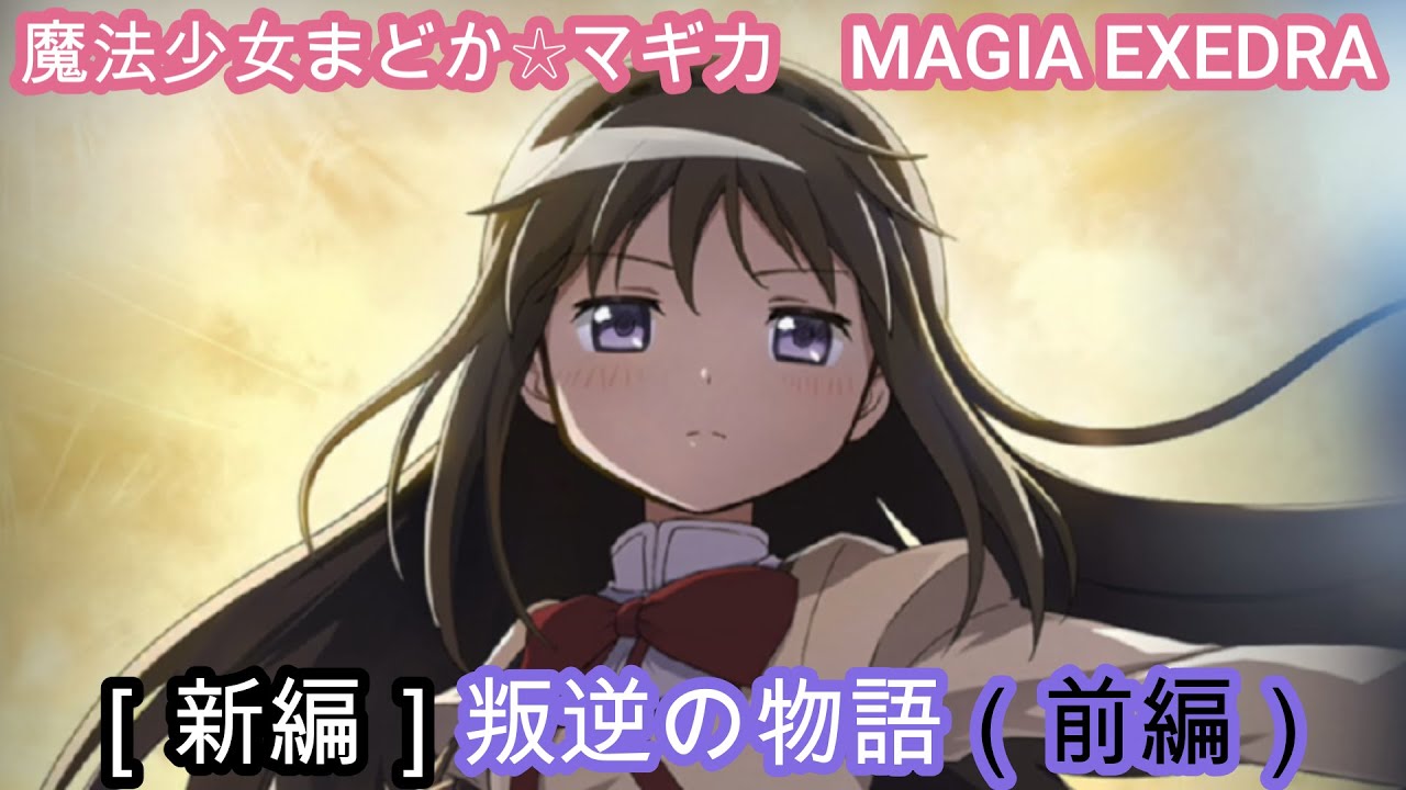 新編］叛逆の物語（前編） 魔法少女まどか☆マギカ MAGIA EXEDRA - YouTube