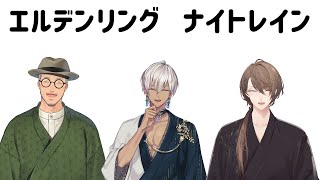 【ELDEN RING NIGHTREIGN】今夜の渡り仲間。【にじさんじ/加賀美ハヤト視点/イブラヒム/舞元啓介】